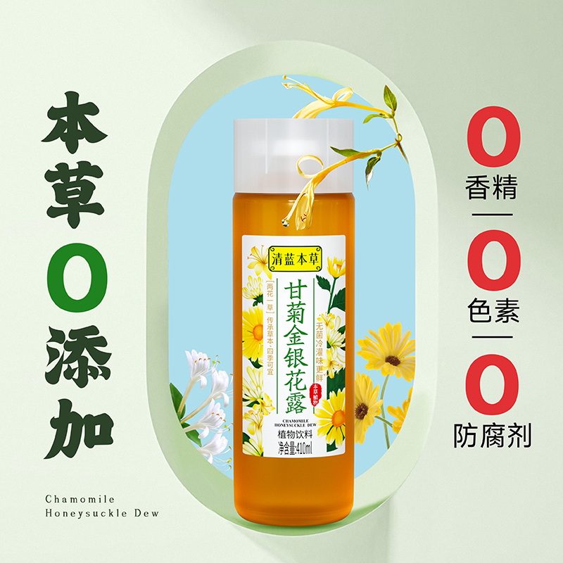 清藍(lán)甘菊金銀花露