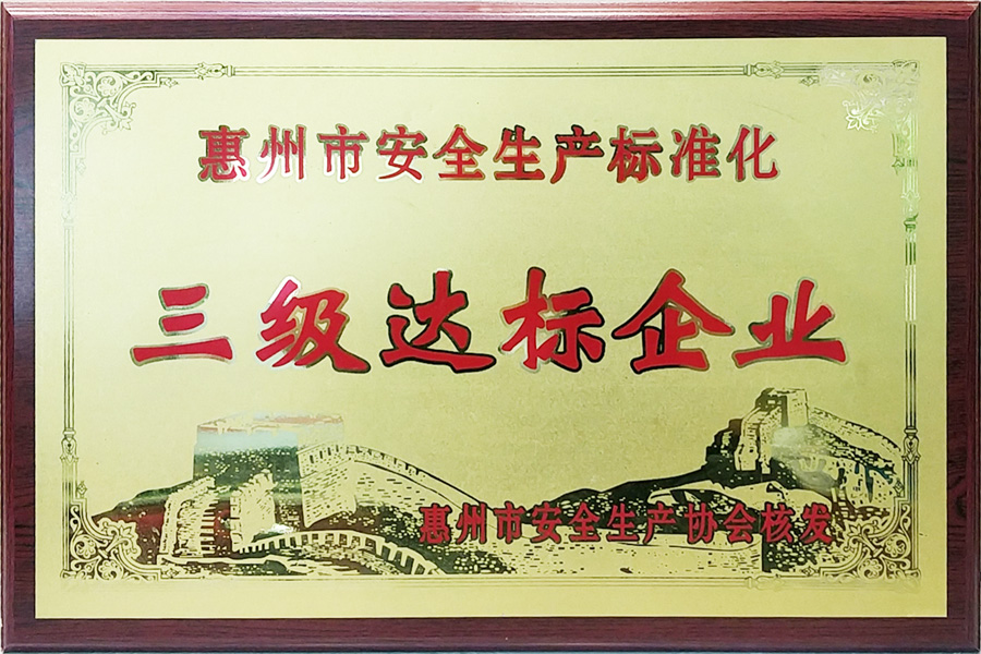 安全生產(chǎn)三級(jí)達(dá)標(biāo)企業(yè)