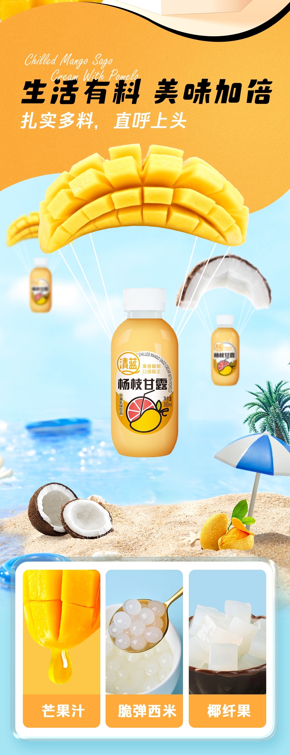 1719210575618264.jpg 楊枝甘露380ml-詳情頁(yè)切片_02.jpg