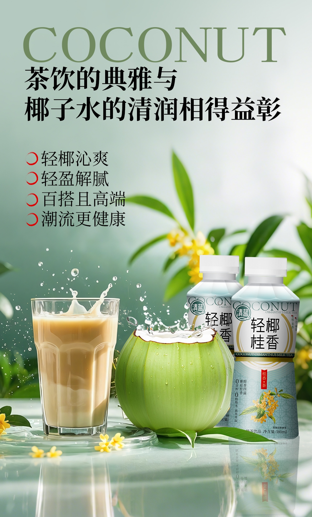 1748490457503982.jpg 輕椰桂香-詳情頁_03.jpg