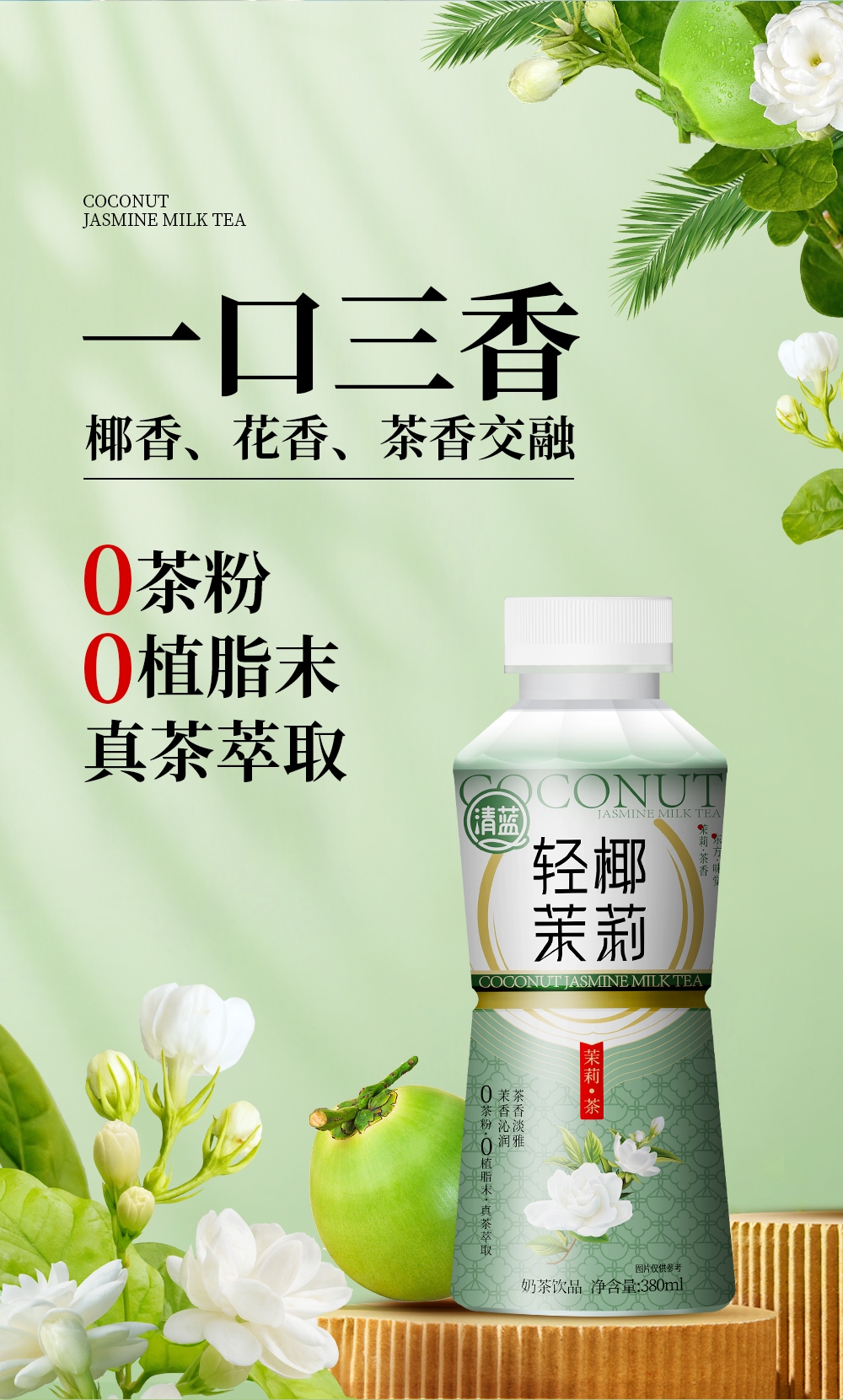 1748490837942946.jpg 輕椰茉莉-詳情頁_04.jpg